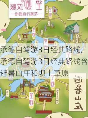 承德自驾游3日经典路线,承德自驾游3日经典路线含避暑山庄和坝上草原