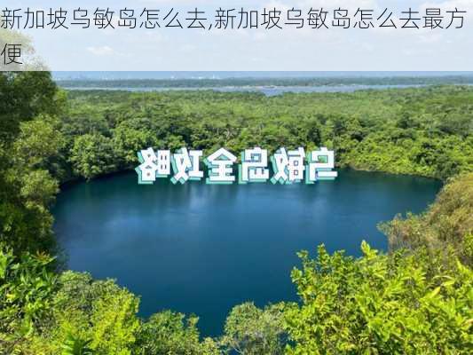 新加坡乌敏岛怎么去,新加坡乌敏岛怎么去最方便