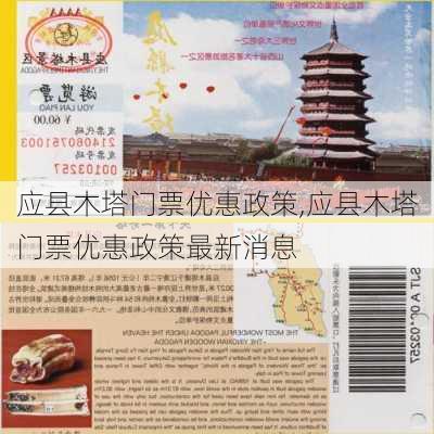 应县木塔门票优惠政策,应县木塔门票优惠政策最新消息