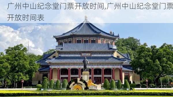 广州中山纪念堂门票开放时间,广州中山纪念堂门票开放时间表