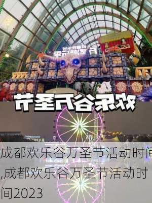 成都欢乐谷万圣节活动时间,成都欢乐谷万圣节活动时间2023