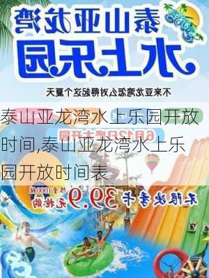 泰山亚龙湾水上乐园开放时间,泰山亚龙湾水上乐园开放时间表