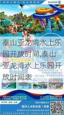 泰山亚龙湾水上乐园开放时间,泰山亚龙湾水上乐园开放时间表