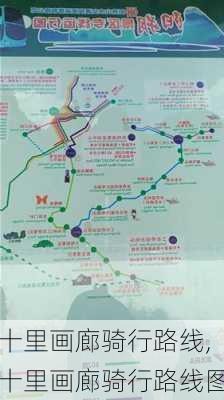 十里画廊骑行路线,十里画廊骑行路线图