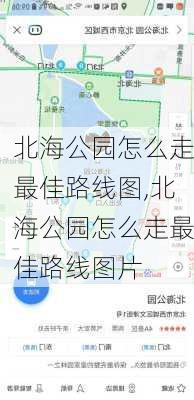 北海公园怎么走最佳路线图,北海公园怎么走最佳路线图片