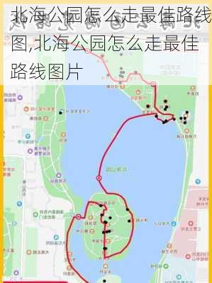 北海公园怎么走最佳路线图,北海公园怎么走最佳路线图片