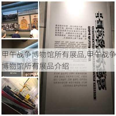 甲午战争博物馆所有展品,甲午战争博物馆所有展品介绍