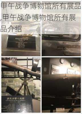 甲午战争博物馆所有展品,甲午战争博物馆所有展品介绍