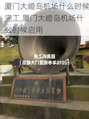 厦门大嶝岛机场什么时候完工,厦门大嶝岛机场什么时候启用