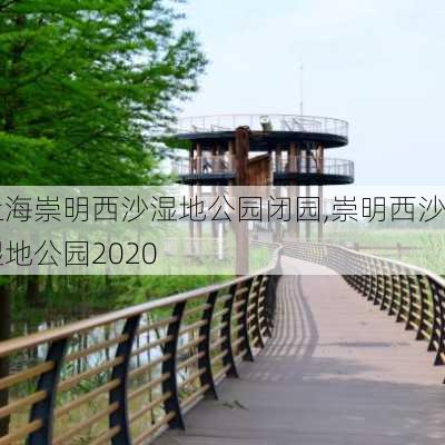 上海崇明西沙湿地公园闭园,崇明西沙湿地公园2020