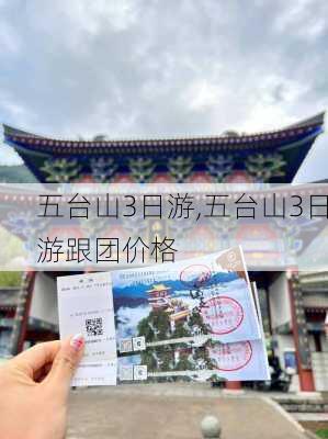 五台山3日游,五台山3日游跟团价格