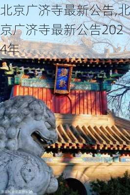 北京广济寺最新公告,北京广济寺最新公告2024年