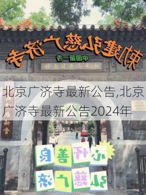 北京广济寺最新公告,北京广济寺最新公告2024年