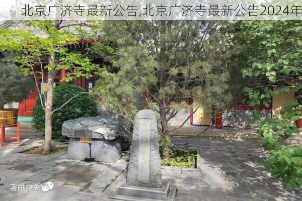 北京广济寺最新公告,北京广济寺最新公告2024年