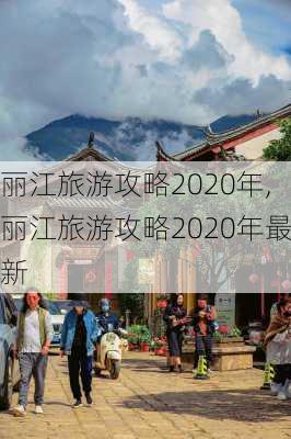 丽江旅游攻略2020年,丽江旅游攻略2020年最新