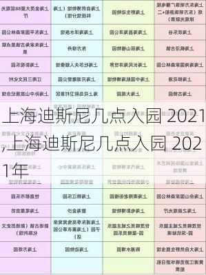 上海迪斯尼几点入园 2021,上海迪斯尼几点入园 2021年