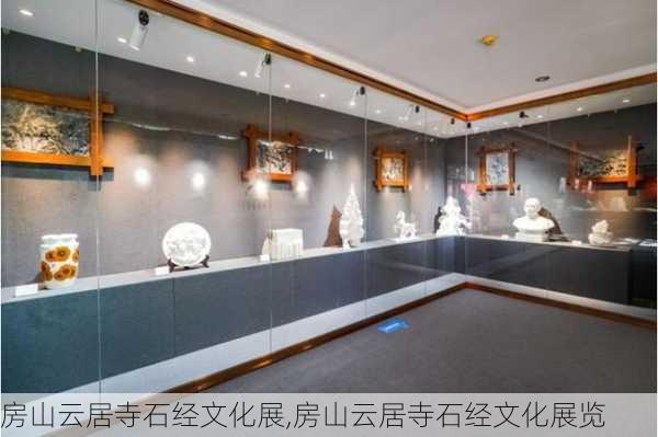 房山云居寺石经文化展,房山云居寺石经文化展览