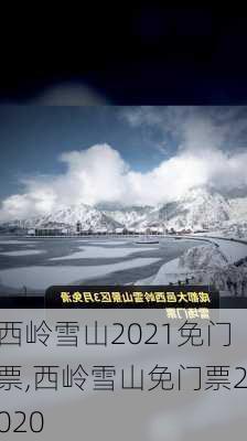 西岭雪山2021免门票,西岭雪山免门票2020