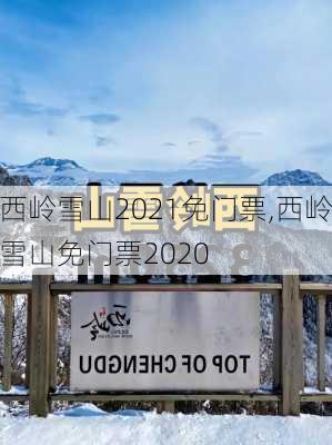 西岭雪山2021免门票,西岭雪山免门票2020