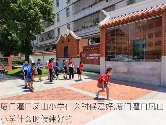 厦门灌口凤山小学什么时候建好,厦门灌口凤山小学什么时候建好的