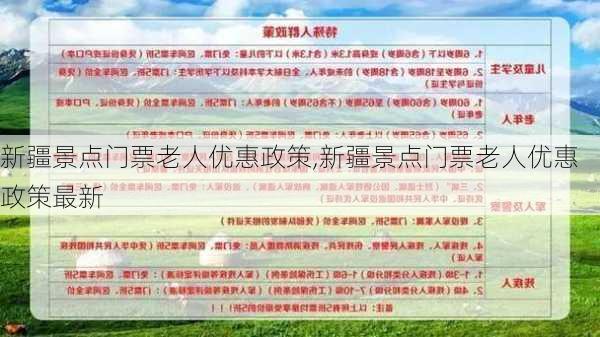 新疆景点门票老人优惠政策,新疆景点门票老人优惠政策最新