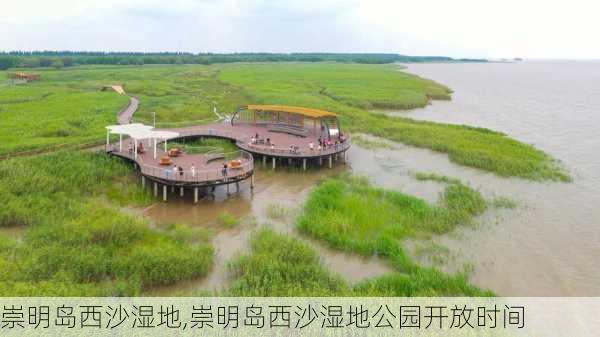 崇明岛西沙湿地,崇明岛西沙湿地公园开放时间