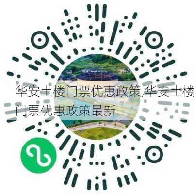 华安土楼门票优惠政策,华安土楼门票优惠政策最新