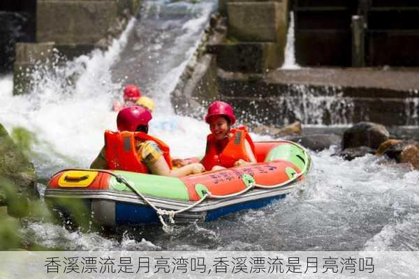 香溪漂流是月亮湾吗,香溪漂流是月亮湾吗