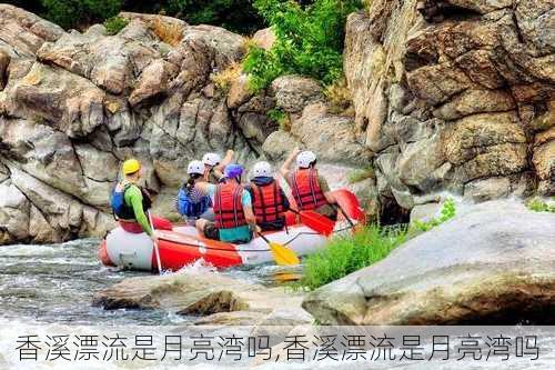 香溪漂流是月亮湾吗,香溪漂流是月亮湾吗