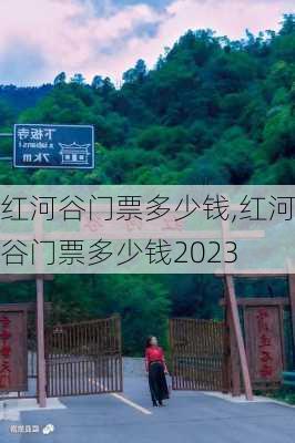 红河谷门票多少钱,红河谷门票多少钱2023