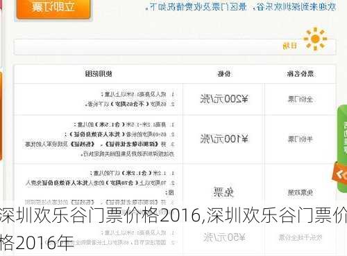 深圳欢乐谷门票价格2016,深圳欢乐谷门票价格2016年