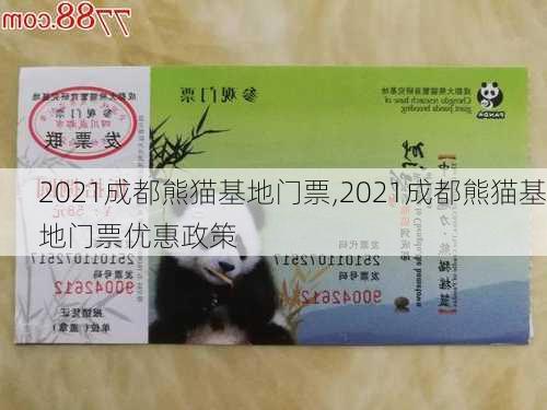 2021成都熊猫基地门票,2021成都熊猫基地门票优惠政策