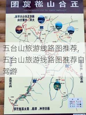 五台山旅游线路图推荐,五台山旅游线路图推荐自驾游