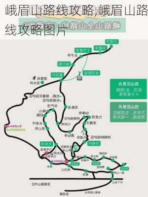 峨眉山路线攻略,峨眉山路线攻略图片