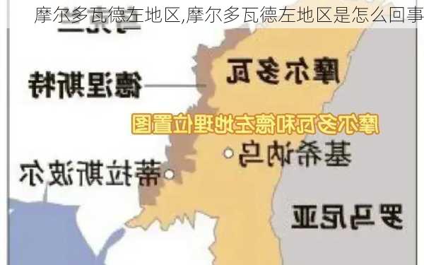 摩尔多瓦德左地区,摩尔多瓦德左地区是怎么回事