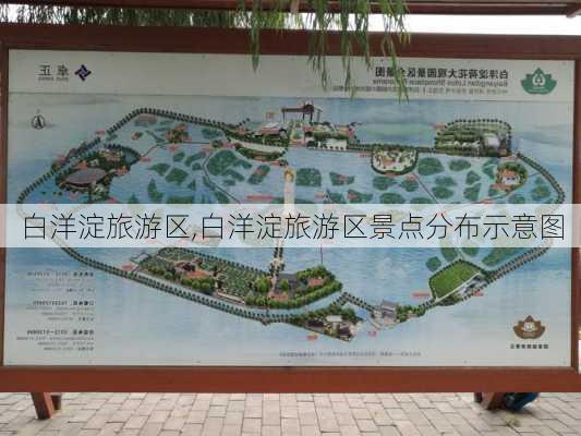 白洋淀旅游区,白洋淀旅游区景点分布示意图