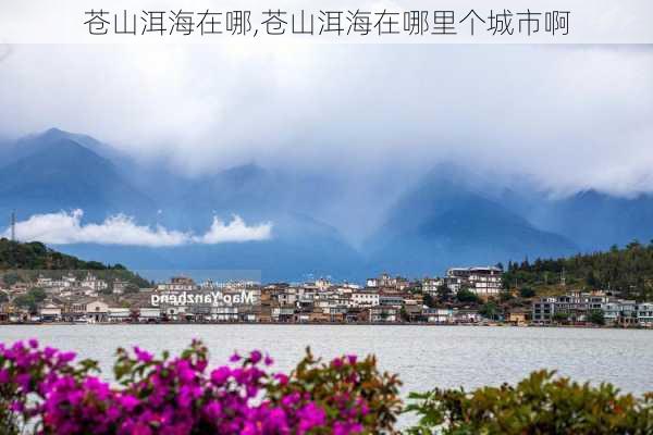 苍山洱海在哪,苍山洱海在哪里个城市啊