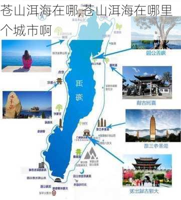 苍山洱海在哪,苍山洱海在哪里个城市啊