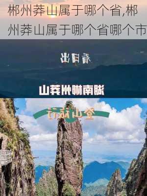 郴州莽山属于哪个省,郴州莽山属于哪个省哪个市