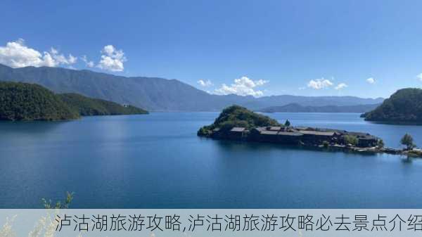 泸沽湖旅游攻略,泸沽湖旅游攻略必去景点介绍