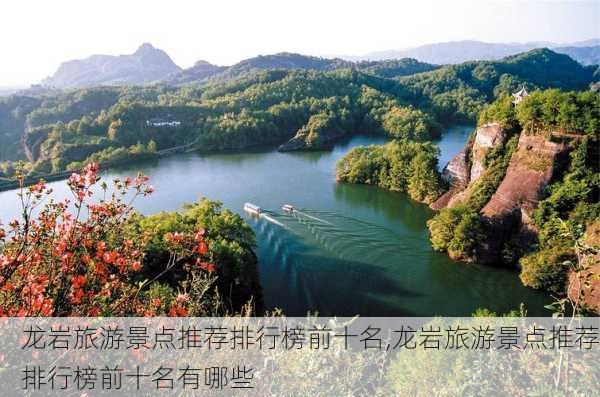 龙岩旅游景点推荐排行榜前十名,龙岩旅游景点推荐排行榜前十名有哪些