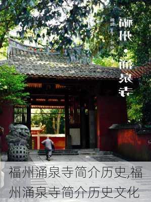 福州涌泉寺简介历史,福州涌泉寺简介历史文化