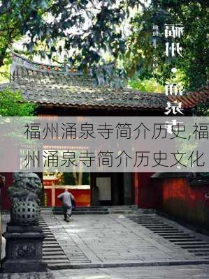 福州涌泉寺简介历史,福州涌泉寺简介历史文化