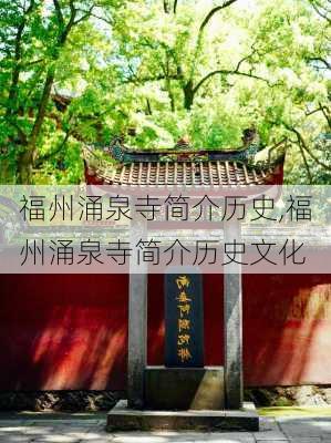 福州涌泉寺简介历史,福州涌泉寺简介历史文化