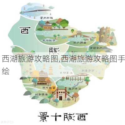 西湖旅游攻略图,西湖旅游攻略图手绘