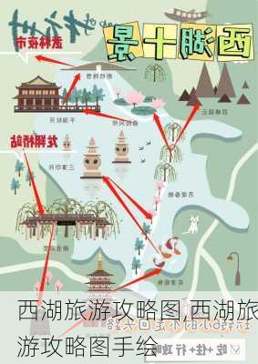 西湖旅游攻略图,西湖旅游攻略图手绘