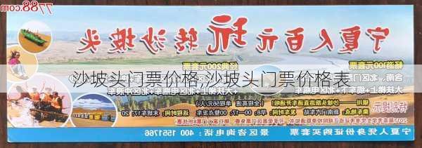 沙坡头门票价格,沙坡头门票价格表