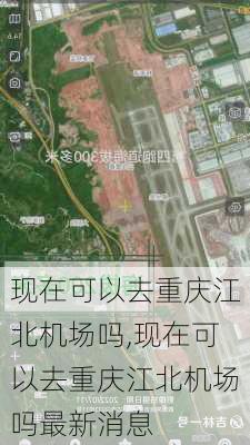 现在可以去重庆江北机场吗,现在可以去重庆江北机场吗最新消息