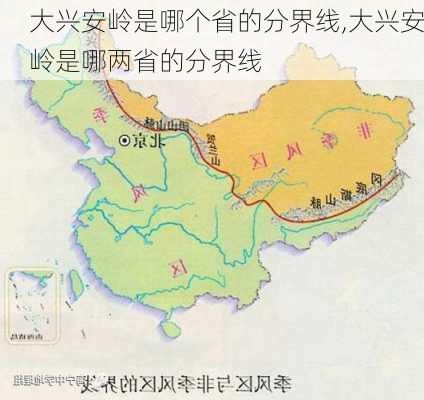 大兴安岭是哪个省的分界线,大兴安岭是哪两省的分界线