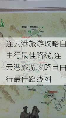 连云港旅游攻略自由行最佳路线,连云港旅游攻略自由行最佳路线图